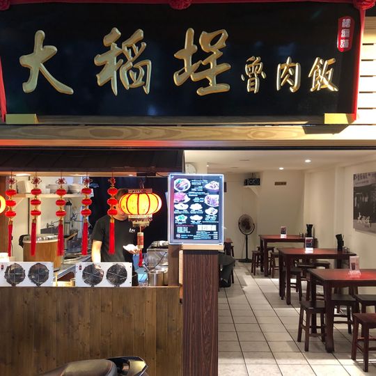 大稻埕魯肉飯