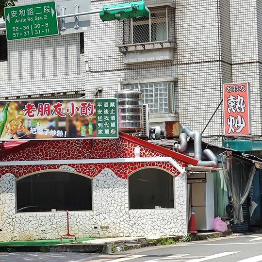 Old Friends Chinese Restaurant 老朋友小酌熱炒