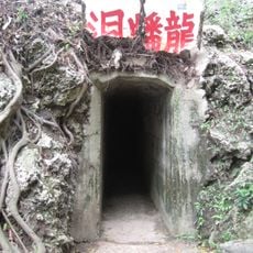 Linyuan Cingshueiyan Former Japanese Military Tunnel