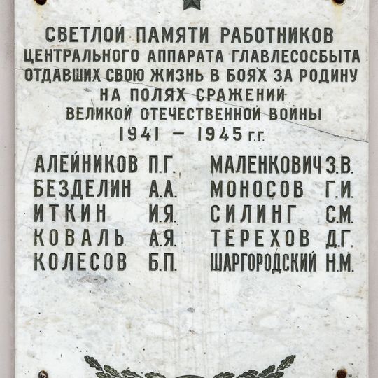 Мемориальная доска памяти работников Центрального аппарата Главлесосбыта