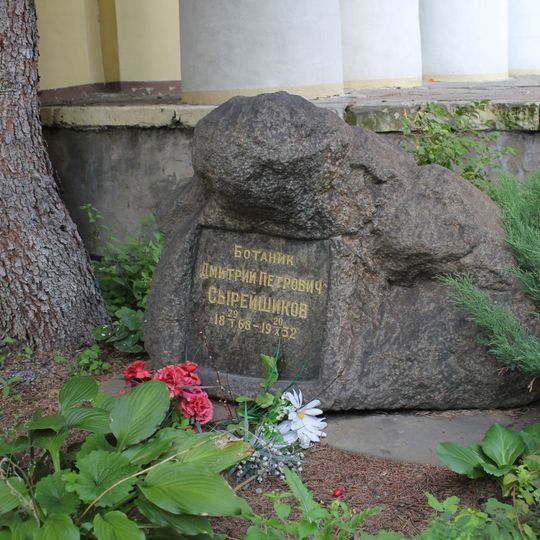 Могила Сырейщикова Дмитрия Петровича , ботаника