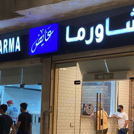 شاورما عايض
