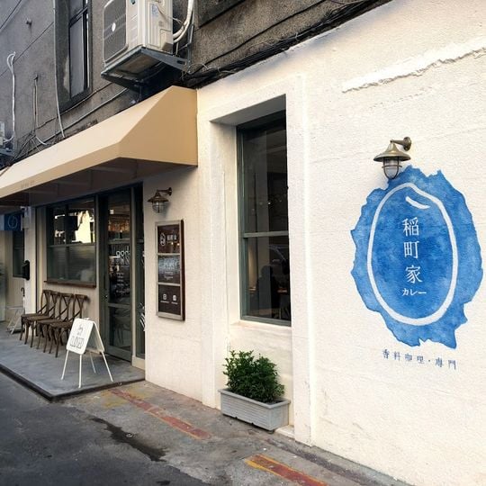稲町家香料咖哩 中山本舖