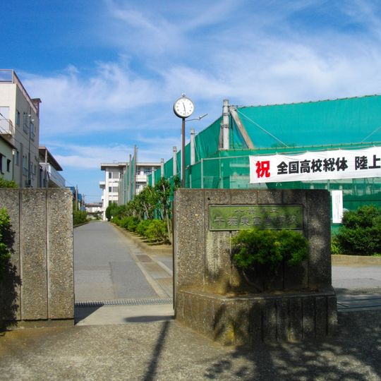 千葉縣立千葉東高等學校