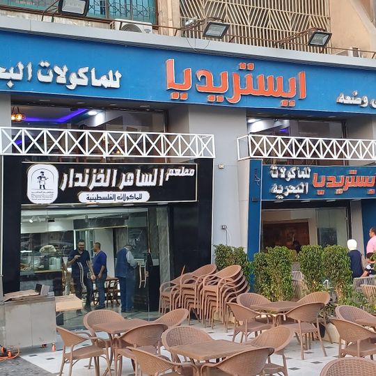 ايسترديا للمأكولات البحرية