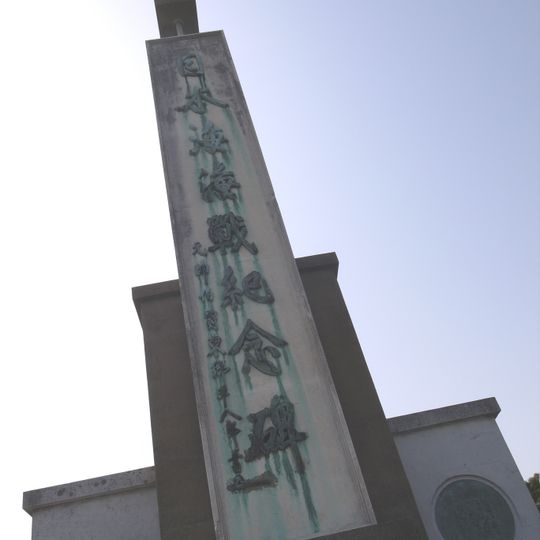 日本海海戦紀念碑