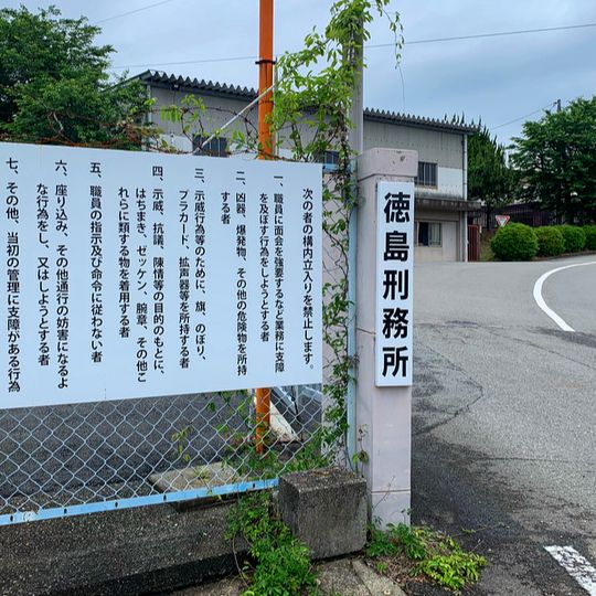 徳島刑務所