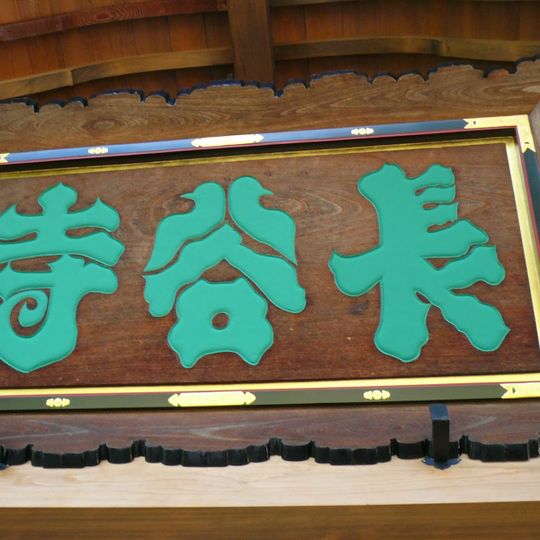 長谷寺