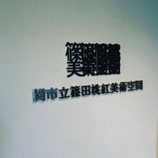 Toko Shinoda Art Space