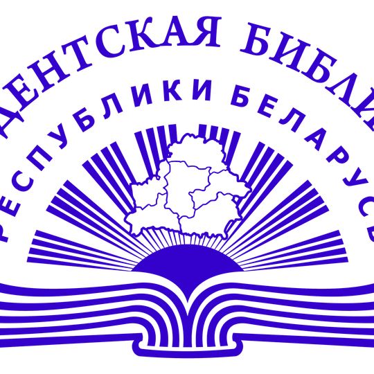 Президентська бібліотека Республіки Білорусь