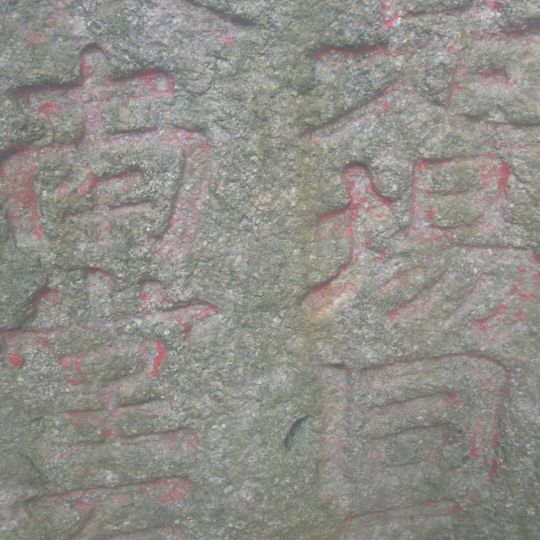 Joss House Bay Rock Inscription