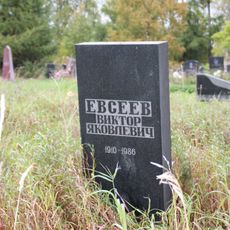 Могила Евсеева В.Я. (1910−1986), ученого-филолога (Петрозаводск)