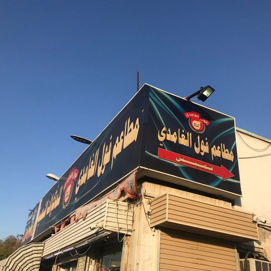 Ghamdi Restaurants