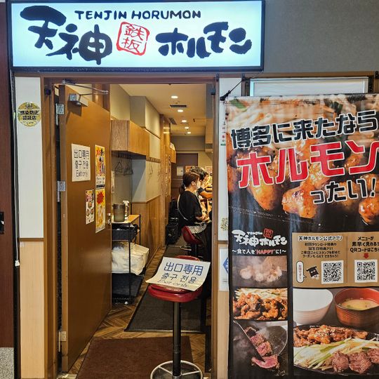 TeppanTenjinHormon