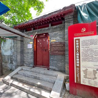 Site of Changxindian Workers' Club