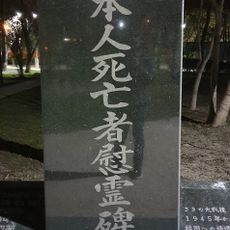 Memorial to Japanese prisoners of war who died in 1945-1956