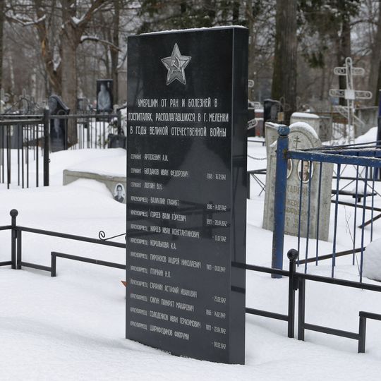 Захоронение советских воинов, умерших от ран в годы Великой Отечественной войны