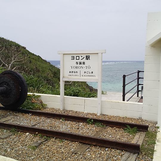 Yoron Station