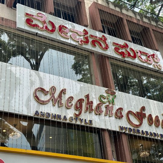 Meghana Foods