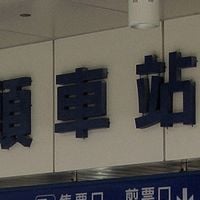 차오터우구