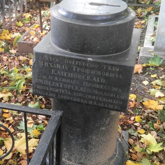 Могила Каченовского Михаила Трофимовича , историка, профессора Московского университета