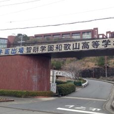 Chiben Gakuen Wakayama Elementary, Junior High, and High School