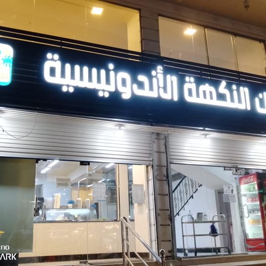 Indonesian Flavor Restaurant