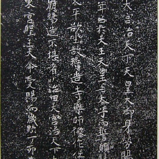 Inscription on the halo of the statue of Yakushi Nyorai