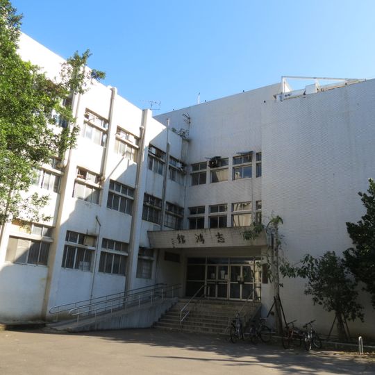 國立臺灣大學志鴻館