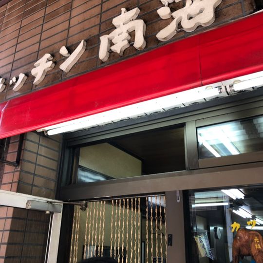 Kitchen Nankai Jinbocho