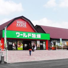ワールド牧場