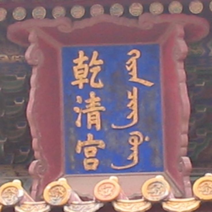 Palace of Heavenly Purity