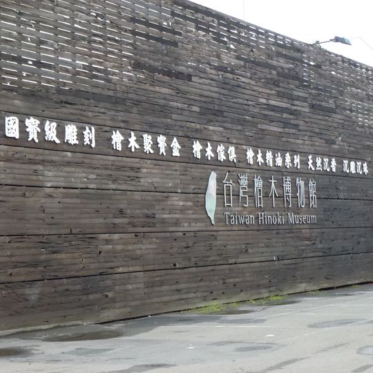 Taiwan Hinoki Museum