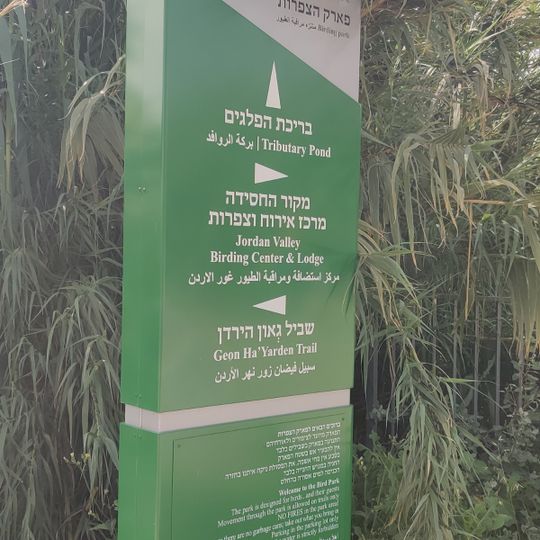 כניסה לפארק הצפרות