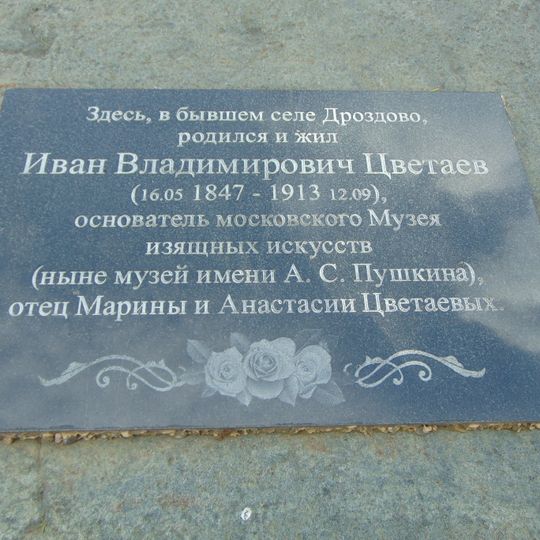 Памятное место, где стоял дом, в котором родился русский искусствовед И.В. Цветаев )