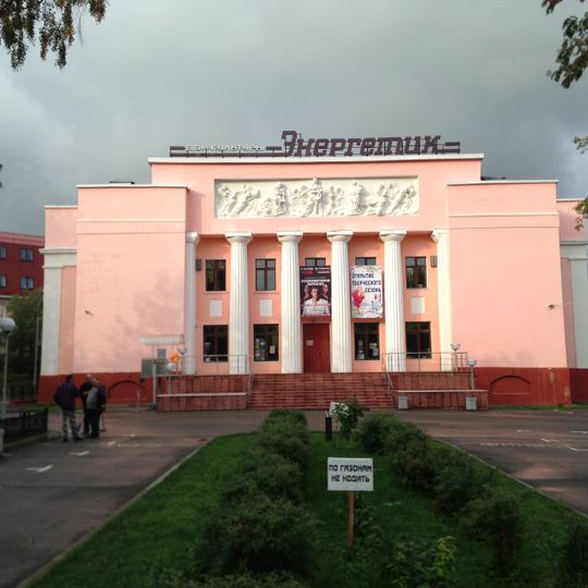 Дом культуры «Энергетик»
