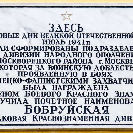Мемориальная доска в память о формировании подразделений 17-й дивизии народного ополчения Москворецкого района