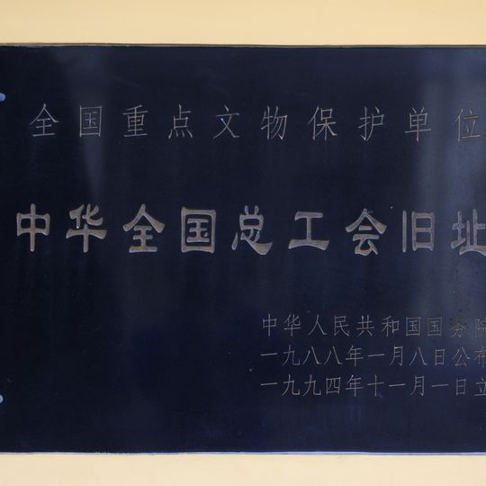 Site of the All-China Federation of Trade Unions in Guangzhou