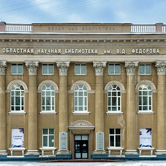 State Scientific Library of Kuzbass. V.D. Fedorova