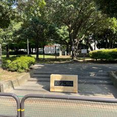 あいぐみ緑地公園
