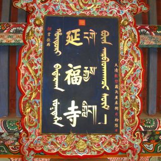 Yanfu Temple