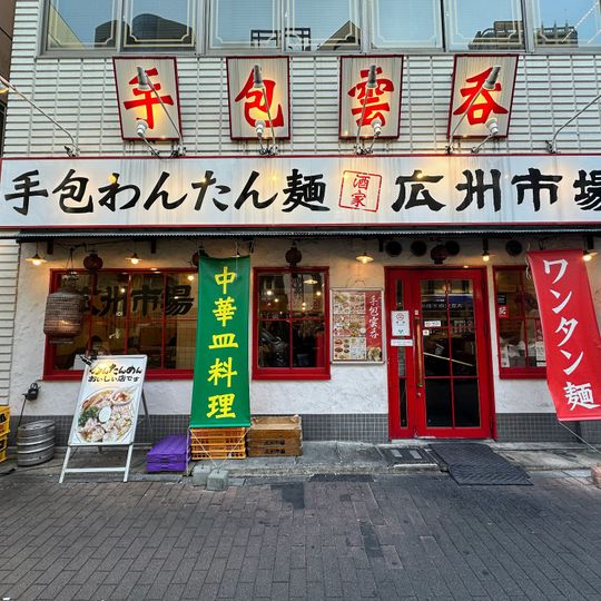 Koshuichiba Gotanda Shop