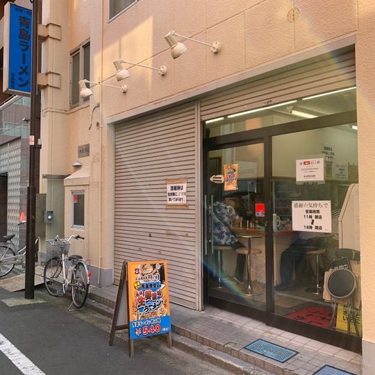 Aoshima Ramen