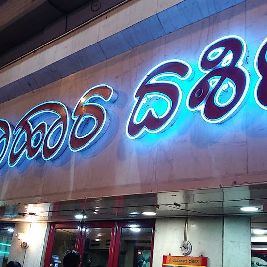Upahara Darshini