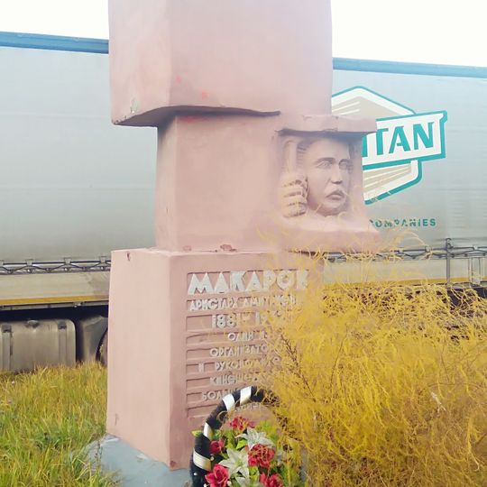 Памятник-обелиск Аристарху Дмитриевичу Макарову — члену КПСС, одному из организаторов и руководителей Кинешемской большевистской организации