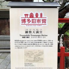 綱敷天満宮 (福岡市)