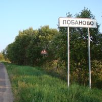 Лобаново (Наро-Фоминскан кӀошт)