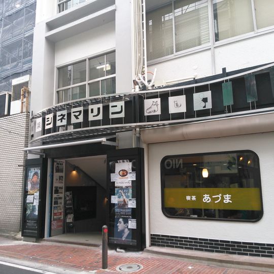 横浜シネマリン