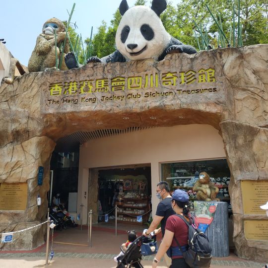 香港賽馬會四川奇珍館 HKJC Sichuan Treasures