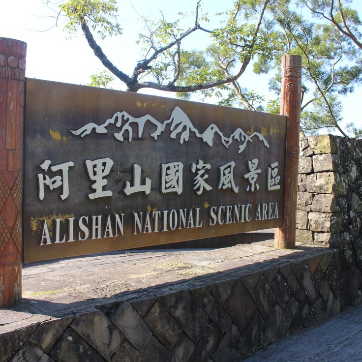 Alishan National Scenic Area